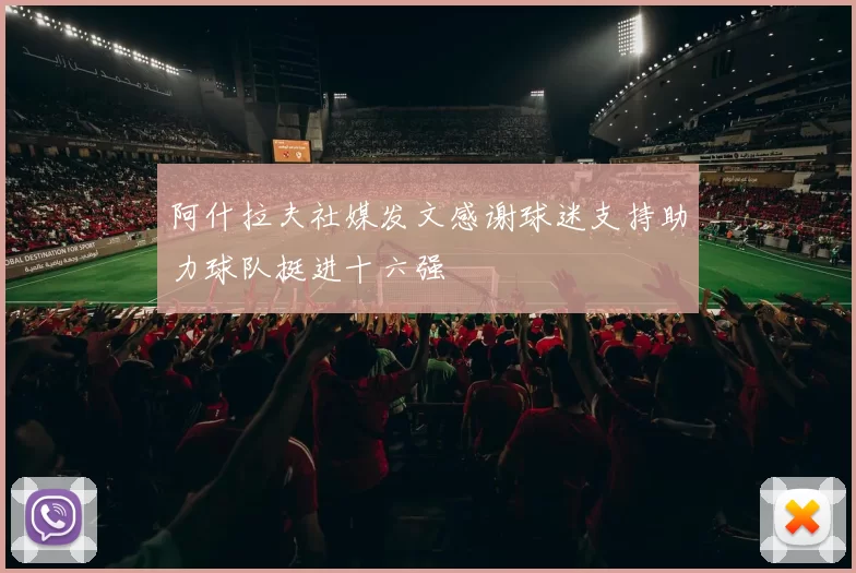 阿什拉夫社媒发文感谢球迷支持助力球队挺进十六强
