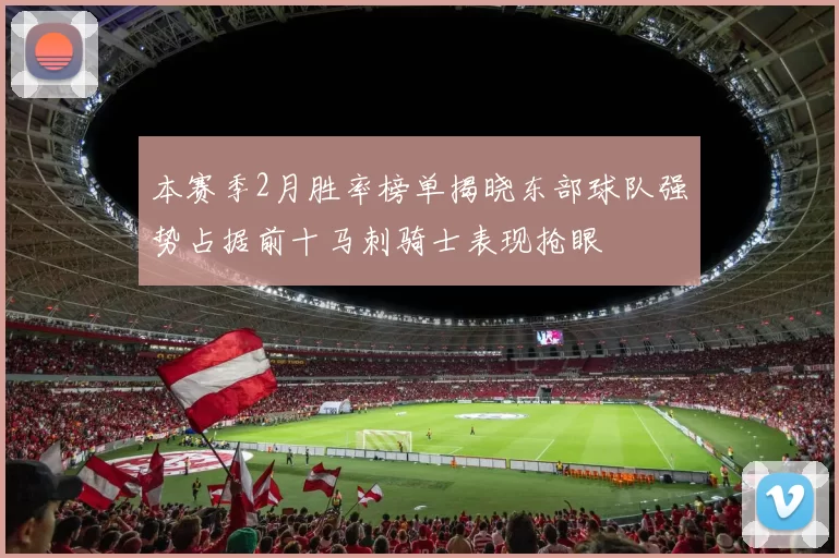 本赛季2月胜率榜单揭晓东部球队强势占据前十马刺骑士表现抢眼