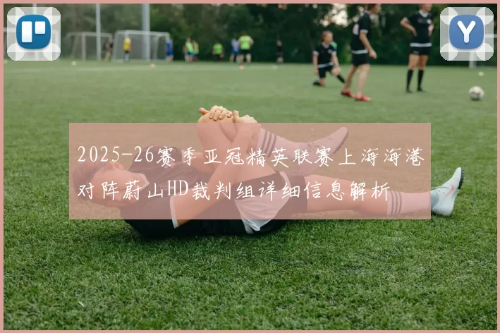 2025-26赛季亚冠精英联赛上海海港对阵蔚山HD裁判组详细信息解析