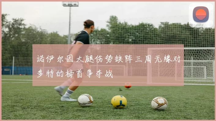 诺伊尔因大腿伤势缺阵三周无缘对多特的榜首争夺战