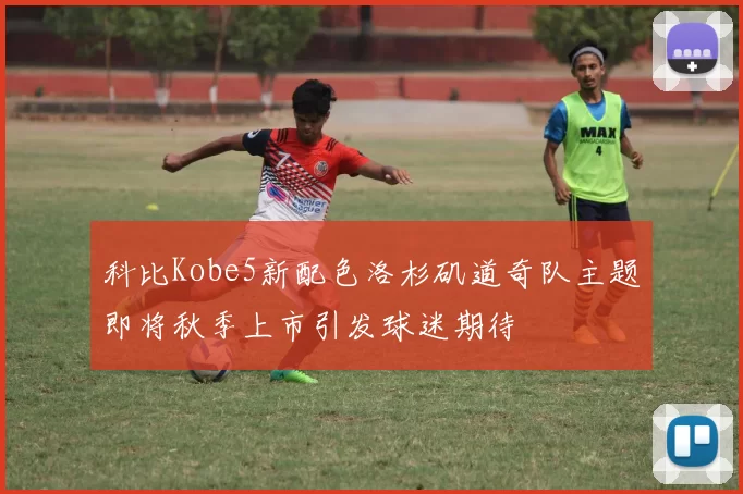 科比Kobe5新配色洛杉矶道奇队主题即将秋季上市引发球迷期待