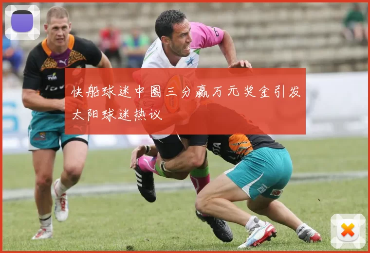 快船球迷中圈三分赢万元奖金引发太阳球迷热议