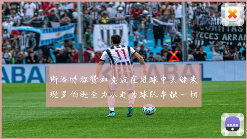 斯洛特称赞加克波在进球中关键表现罗伯逊全力以赴为球队奉献一切
